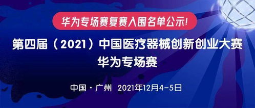 华为专场赛复赛入围名单公示 第四届 2021 中国医疗器械创新创业大赛华为专场赛将于12月4 5日在广州举办